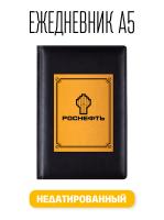 Ежедневник А5 Роснефть. Недатированный искусственная кожа 176 листов черный (148x218 мм)