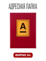 Папка адресная канцелярская для документов. На Подпись Альфа Банк, А4, бордовая, индивидуальная упаковка