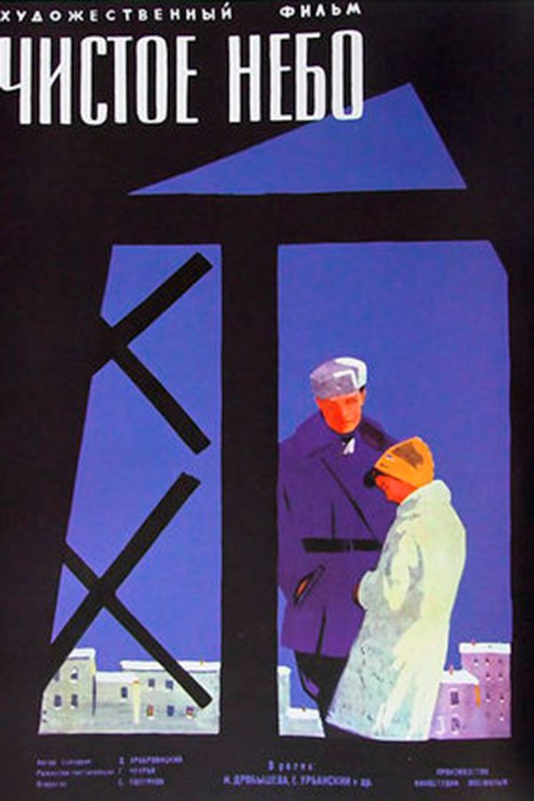 чистое_небо_постер