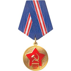 Медаль 100 лет армии